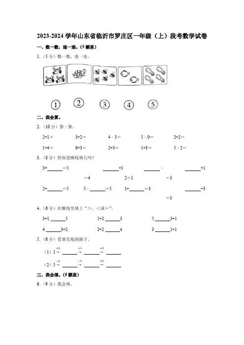 2023-2024学年山东省临沂市罗庄区一年级(上)段考数学试卷(含答案)