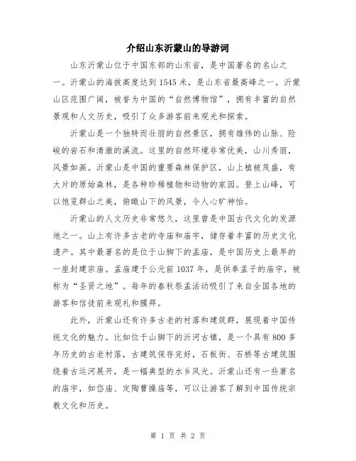 介绍山东沂蒙山的导游词