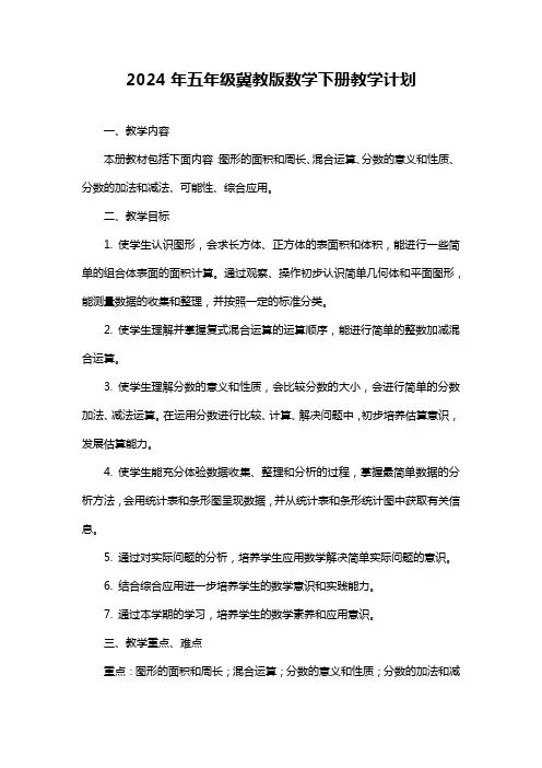 2024年五年级冀教版数学下册教学计划