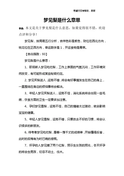 梦见梨是什么意思