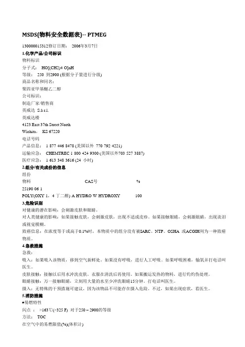 聚四氢呋喃PTMEG-MSDS