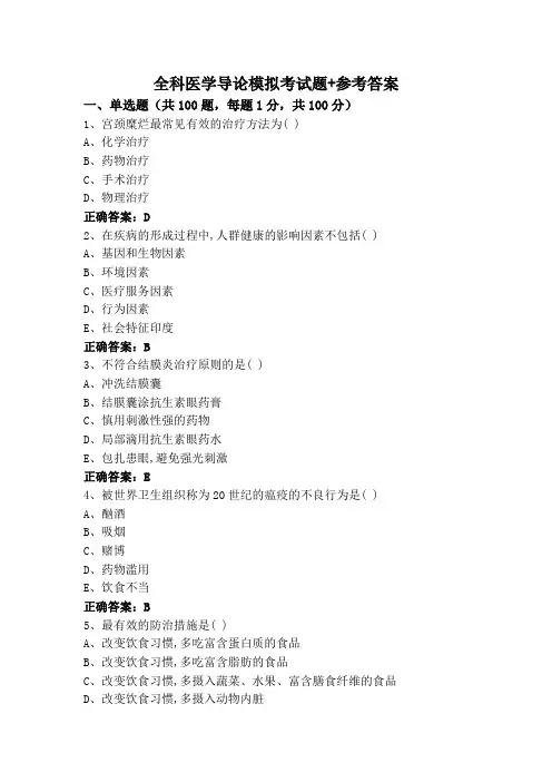 全科医学导论模拟考试题+参考答案