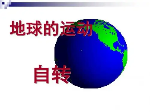 人教版七年级地理上册1.2地球的运动——地球的自转 (共20张PPT)