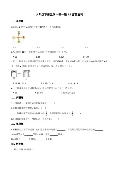 六年级下册数学一课一练-1.1面的旋转 北师大版(含答案)