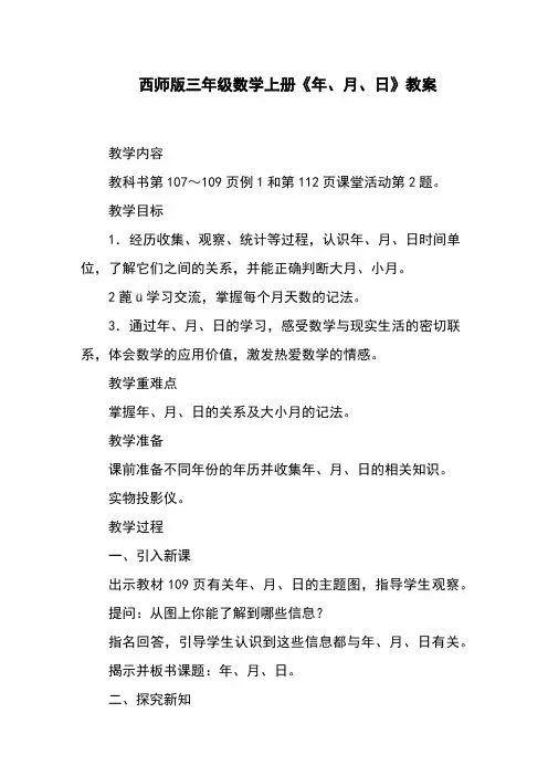 西师版三年级数学上册《年、月、日》教案
