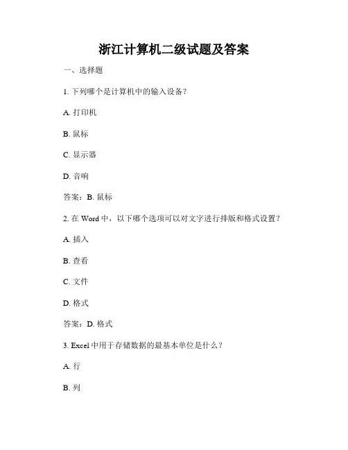浙江计算机二级试题及答案