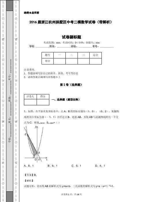 2016届浙江杭州拱墅区中考二模数学试卷(带解析)