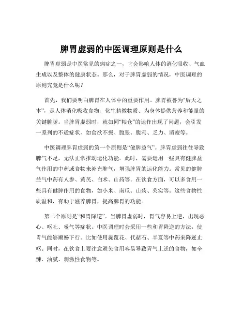 脾胃虚弱的中医调理原则是什么