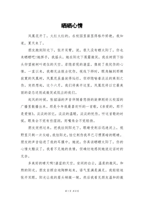 晒晒心情_高三作文