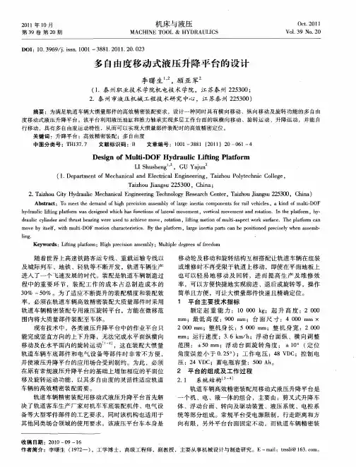 多自由度移动式液压升降平台的设计