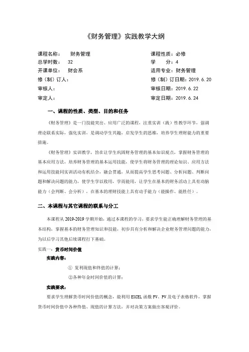 《财务管理》实践教学大纲