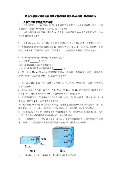 数学五年级试题解决问题培优解答应用题训练(经典版)带答案解析