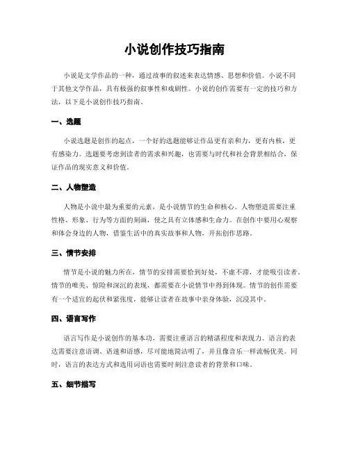 小说创作技巧指南