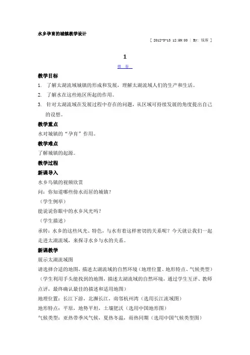 水乡孕育的城镇教学设计