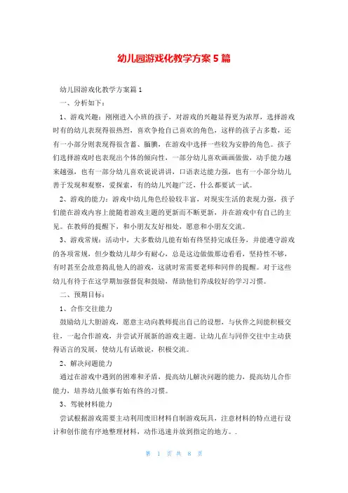 幼儿园游戏化教学方案5篇