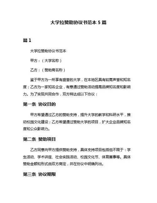 大学拉赞助协议书范本5篇