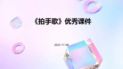 《拍手歌》优秀课件