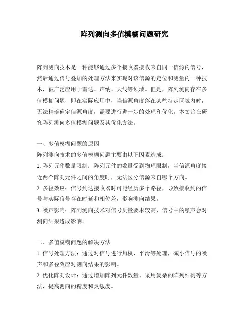 阵列测向多值模糊问题研究
