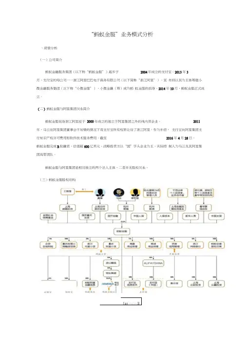 “蚂蚁金服”业务模式分析