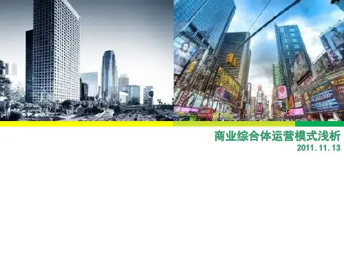 商业综合体运营模式浅析PPT课件(PPT32页)