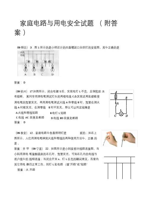 (完整版)家庭电路与用电安全试题(附答案)