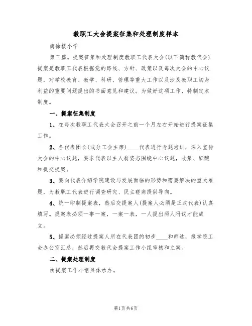 教职工大会提案征集和处理制度样本(2篇)