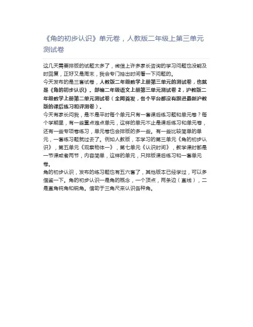 《角的初步认识》单元卷,人教版二年级上第三单元测试卷