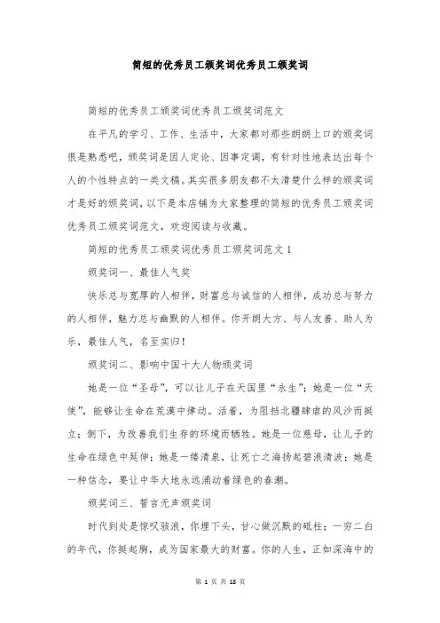 简短的优秀员工颁奖词优秀员工颁奖词