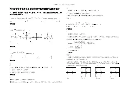 四川省凉山市普格中学2020年高三数学理联考试卷含解析