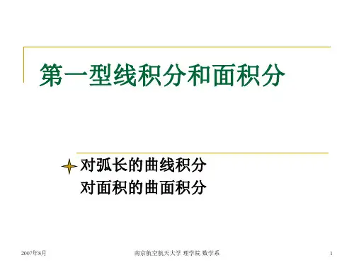 6 第一型线积分和面积分-1