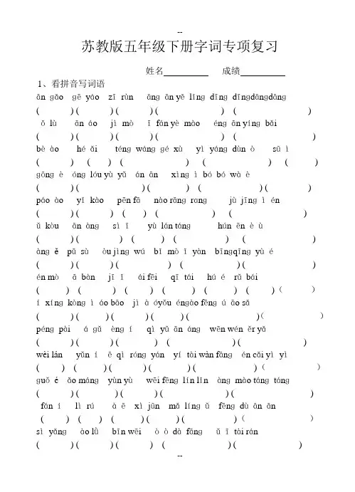 苏教版五年级下册字词专项复习
