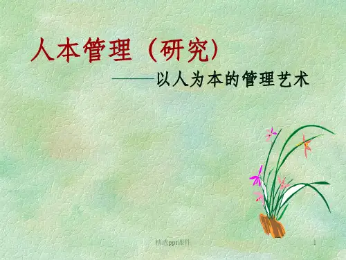 人本管理以人为本的管理艺术ppt课件