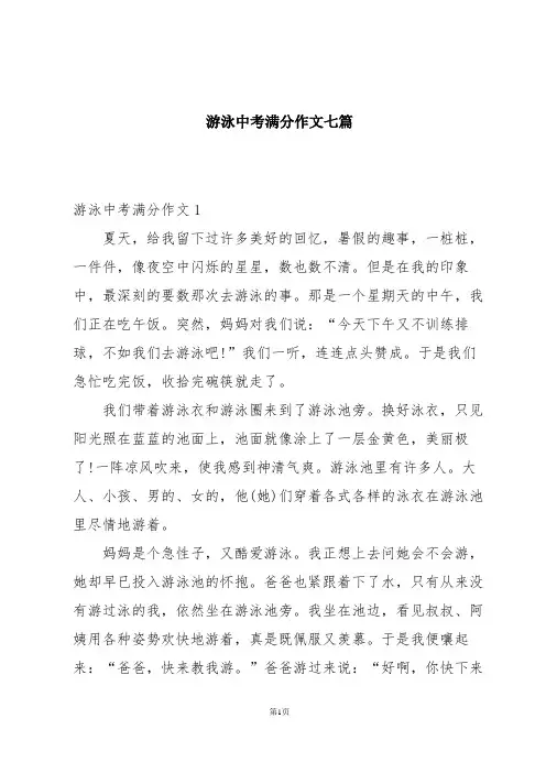 游泳中考满分作文七篇