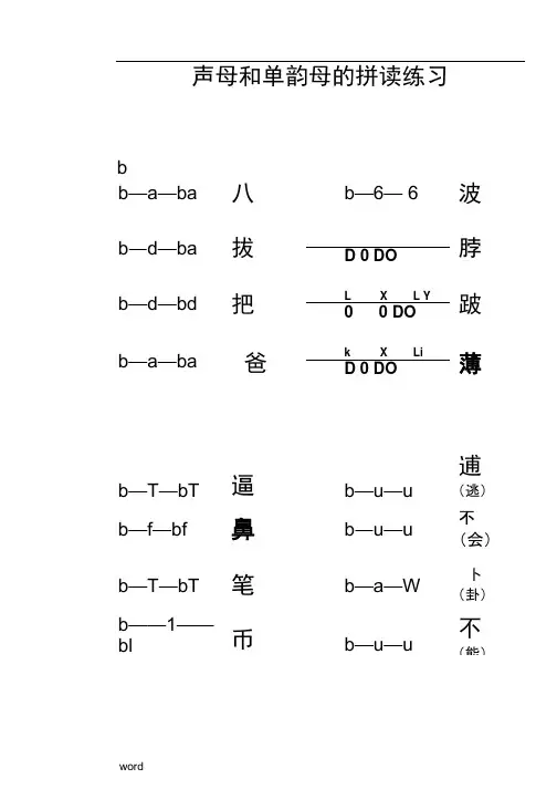 声母和单韵母的拼读练习