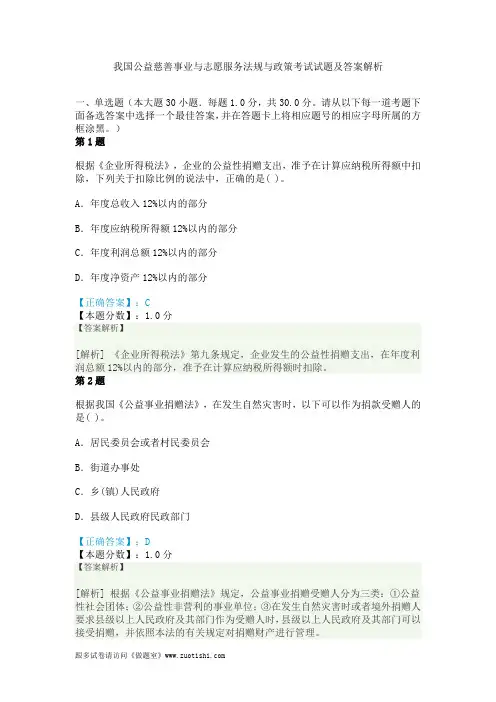 我国公益慈善事业与志愿服务法规与政策考试试题及答案解析