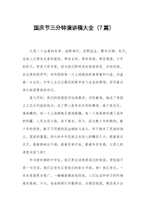 国庆节三分钟演讲稿大全(7篇)