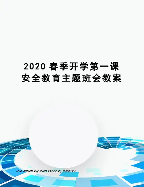 2020春季开学第一课安全教育主题班会教案