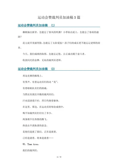 运动会赞裁判员加油稿5篇