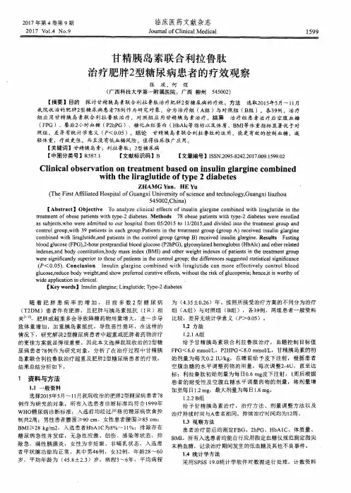 甘精胰岛素联合利拉鲁肽治疗肥胖2型糖尿病患者的疗效观察