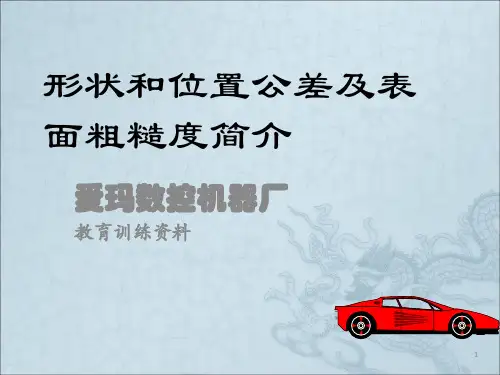 形状和位置公差简介及粗糙度简介