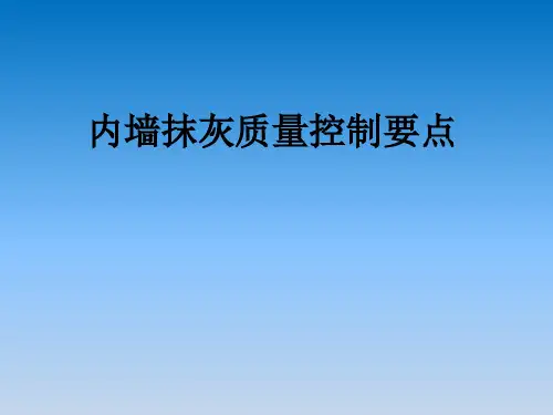 内墙抹灰质量控制要点培训课件(共35张PPT)