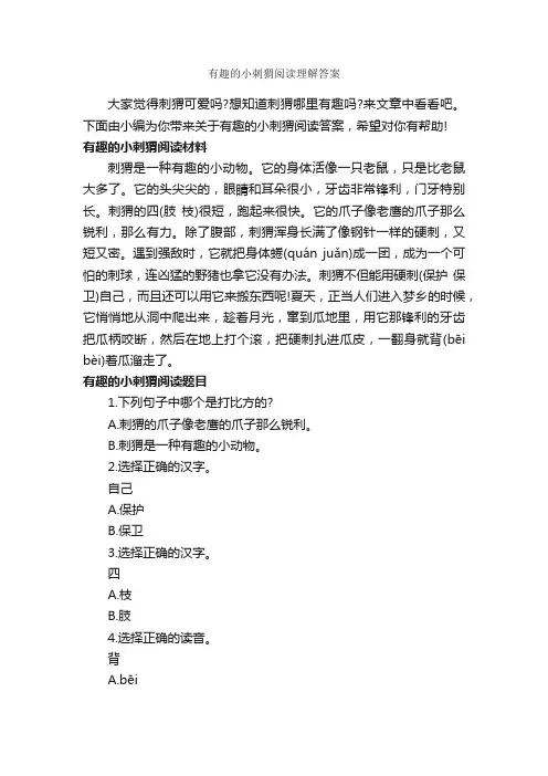 有趣的小刺猬阅读理解答案