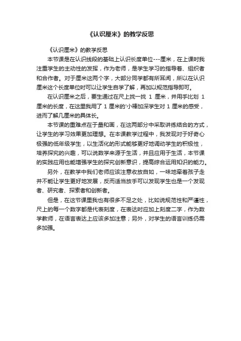 《认识厘米》的教学反思