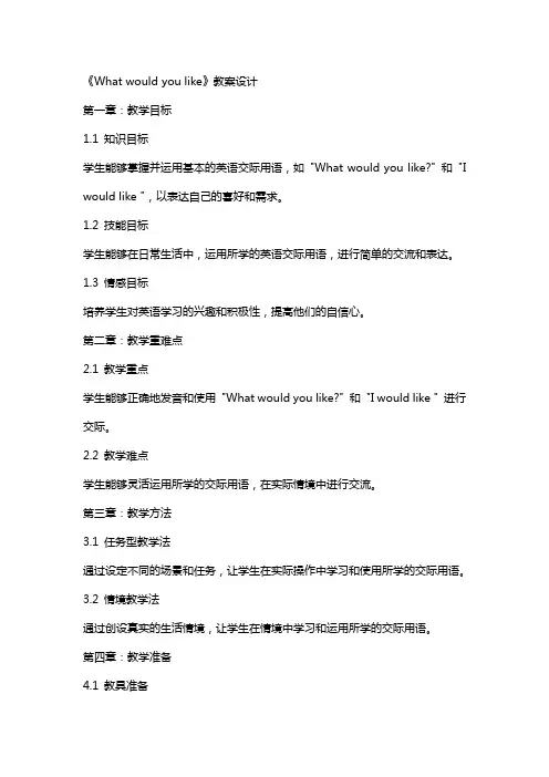 《 What would you like 》教案设计