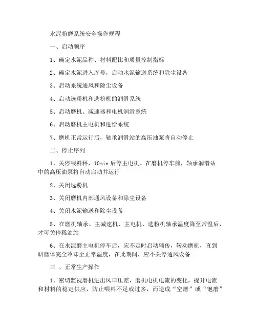 水泥粉磨系统安全操作规程
