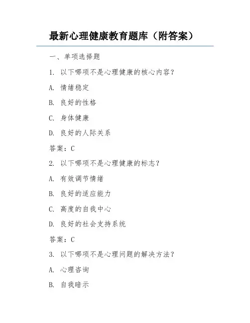最新心理健康教育题库(附答案)