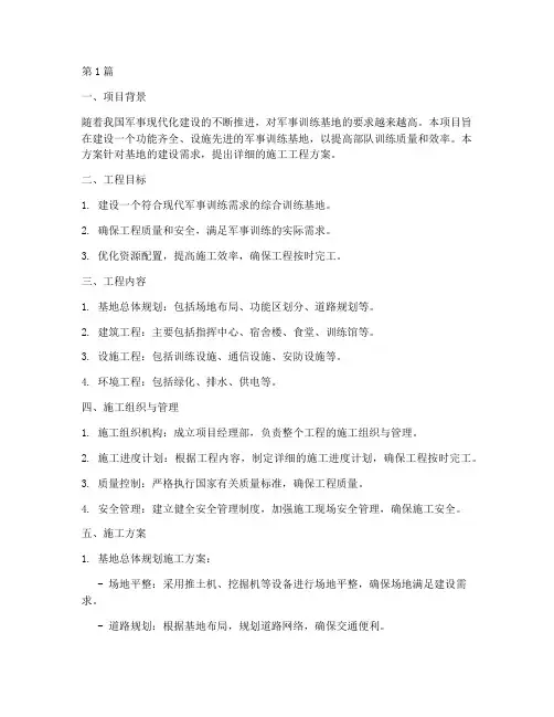 训练基地施工工程方案(3篇)