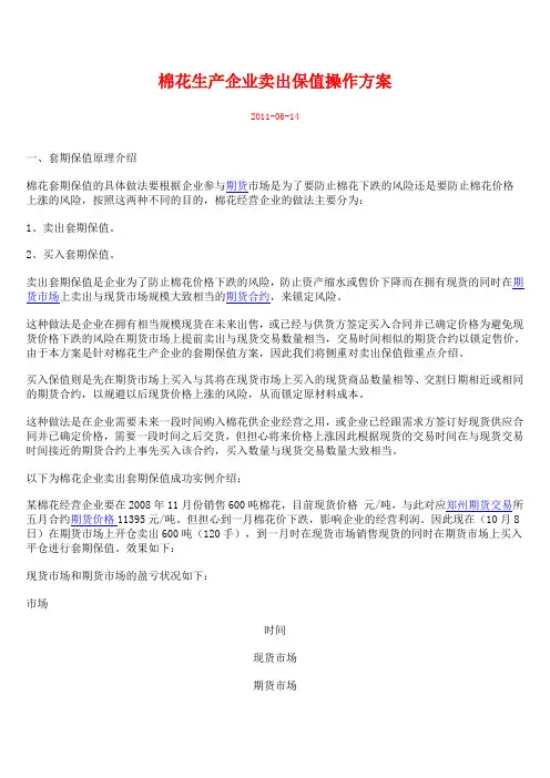棉花生产企业卖出保值操作方案word版