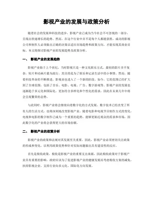 影视产业的发展与政策分析
