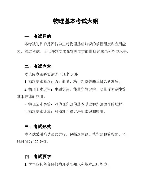 物理基本考试大纲